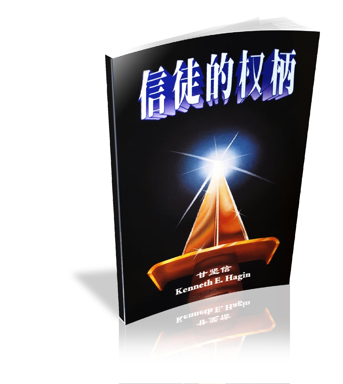 The Believer's Authority (Chinese)