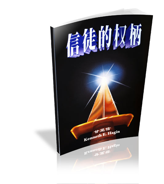 The Believer's Authority (Chinese)